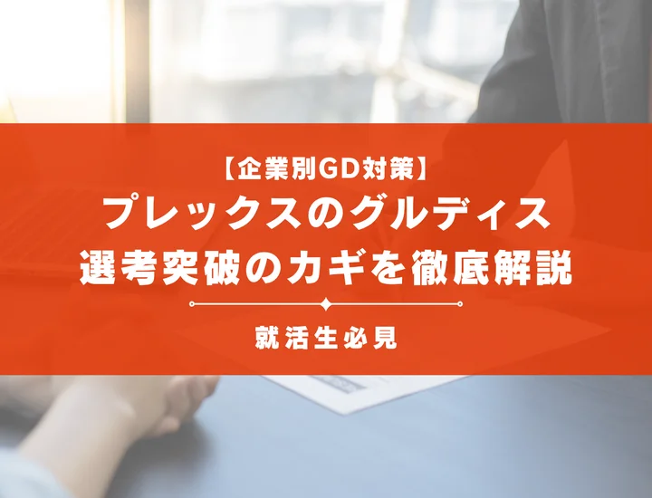 プレックスのグループディスカッション対策｜頻出テーマ・評価基準と通過のコツ